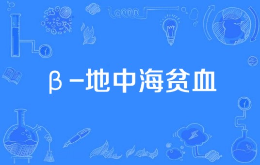 β-地中海贫血