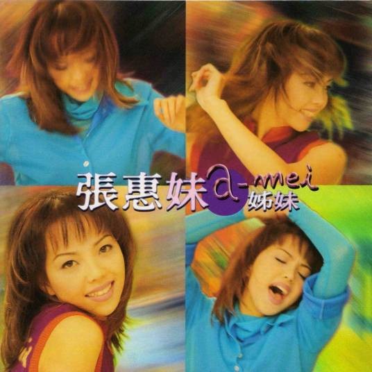 空中的梦想家（张惠妹演唱歌曲）