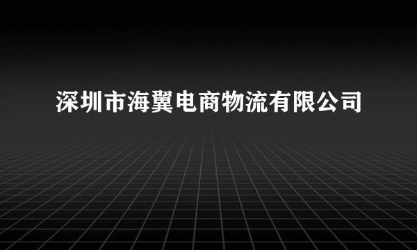 深圳市海翼电商物流有限公司