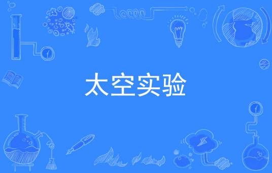 太空实验
