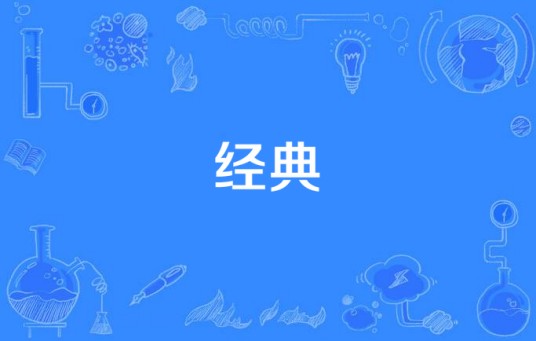 经典（林海峰演唱歌曲）