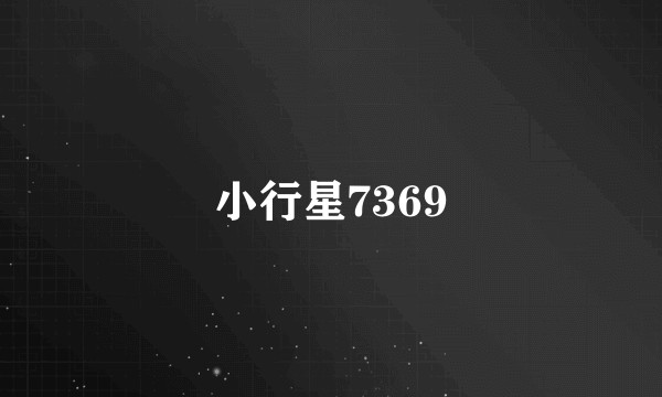 小行星7369