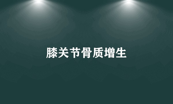 膝关节骨质增生
