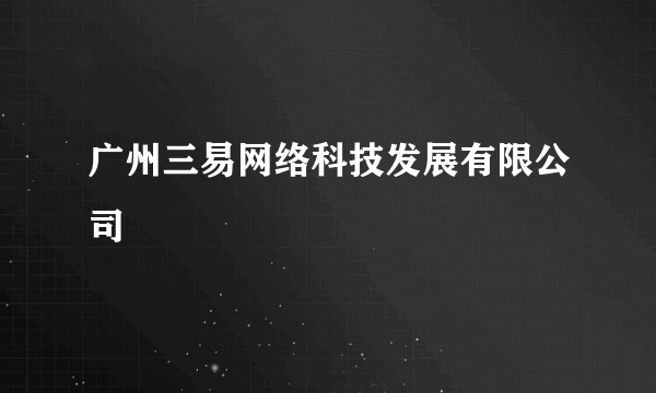 广州三易网络科技发展有限公司