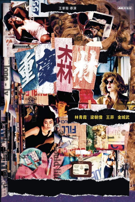重庆森林（1994年王家卫执导的爱情电影）