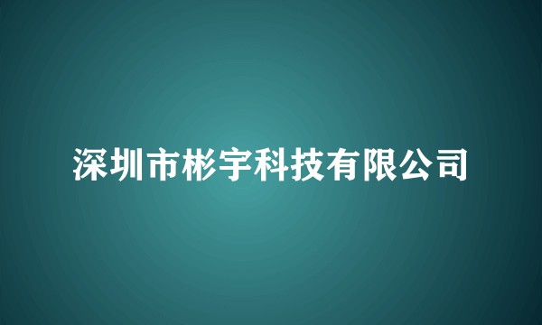 深圳市彬宇科技有限公司