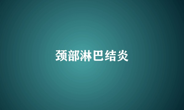 颈部淋巴结炎