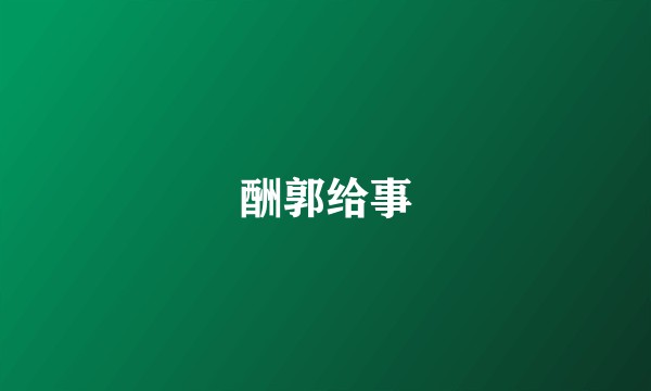 酬郭给事
