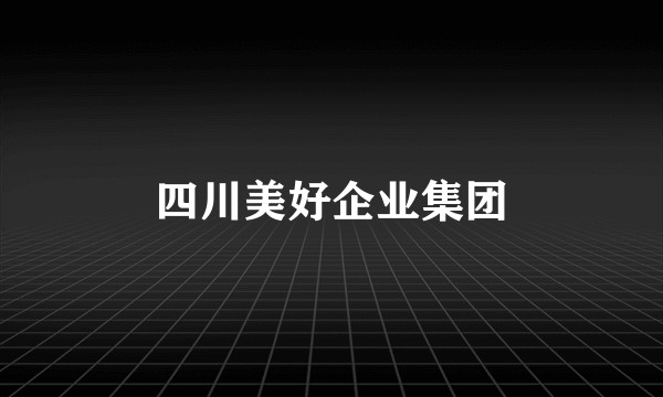 四川美好企业集团