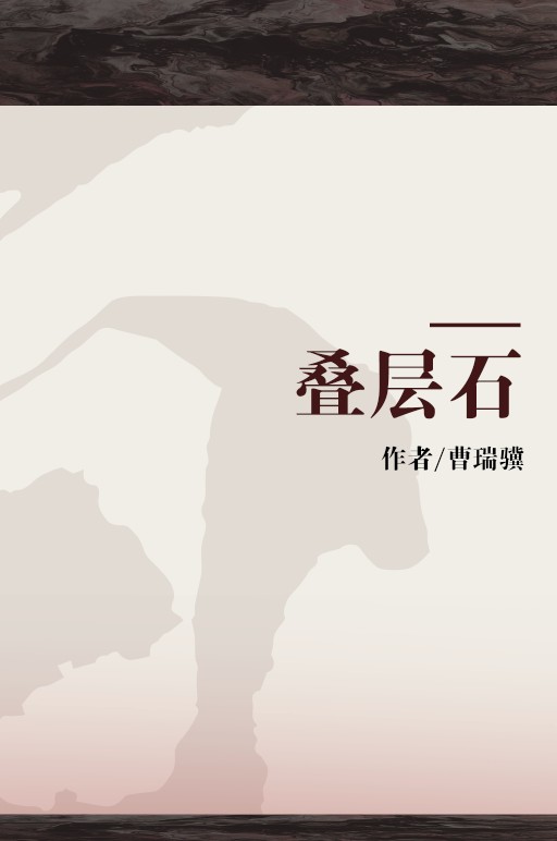 叠层石（曹瑞骥、袁训来著书籍）