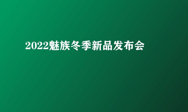 2022魅族冬季新品发布会