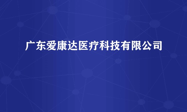 广东爱康达医疗科技有限公司