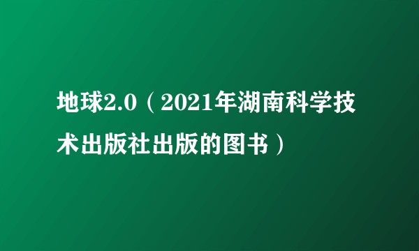 地球2.0（2021年湖南科学技术出版社出版的图书）