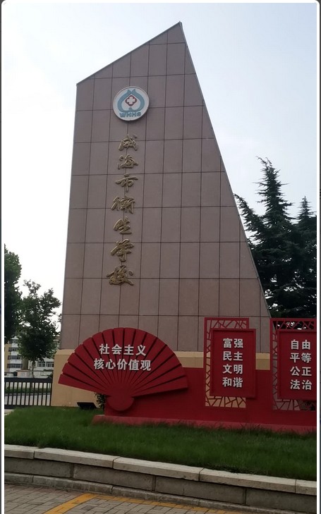 威海市卫生学校