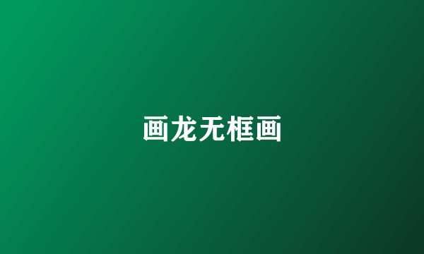 画龙无框画