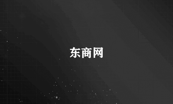 东商网