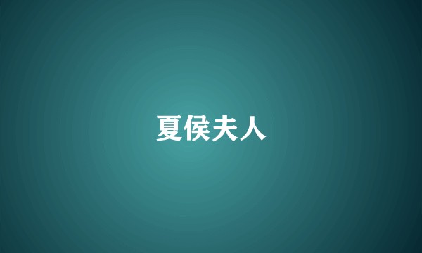 夏侯夫人
