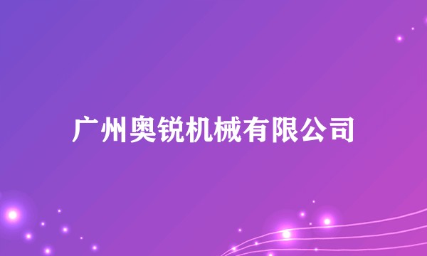 广州奥锐机械有限公司