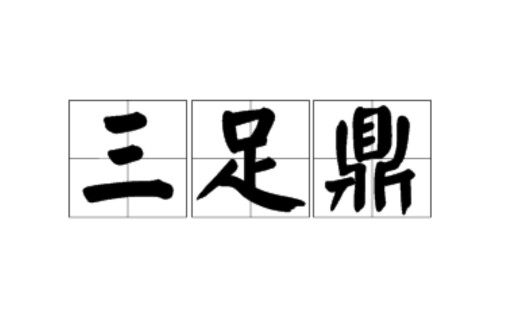 三足鼎