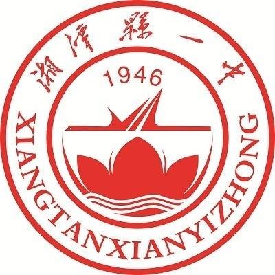 湘潭县第一中学