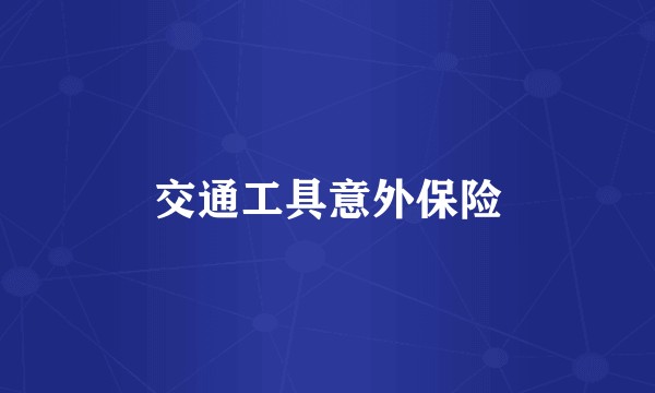 交通工具意外保险