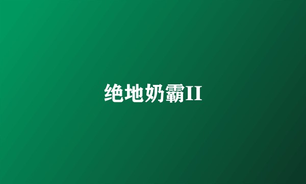 绝地奶霸II