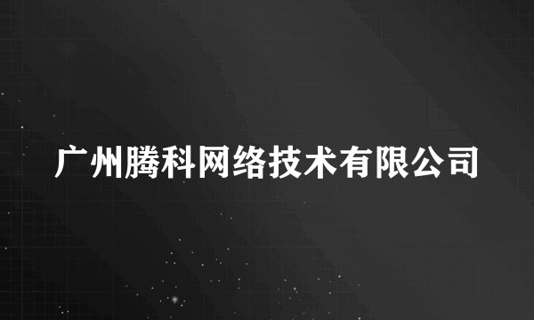 广州腾科网络技术有限公司