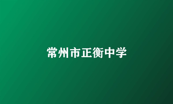常州市正衡中学