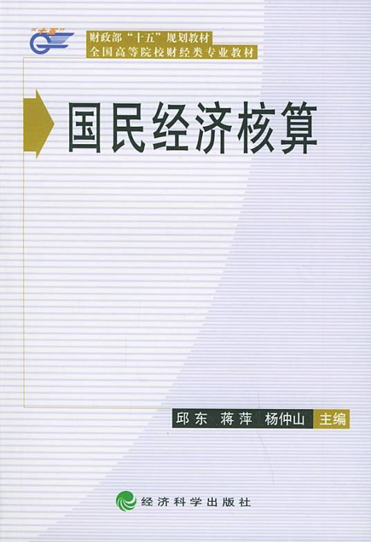 国民经济核算（微观经济学术语）