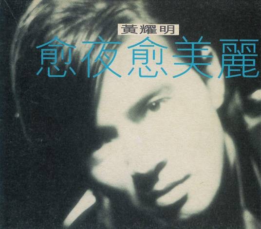 春光乍泄(1995年黄耀明演唱的歌曲)