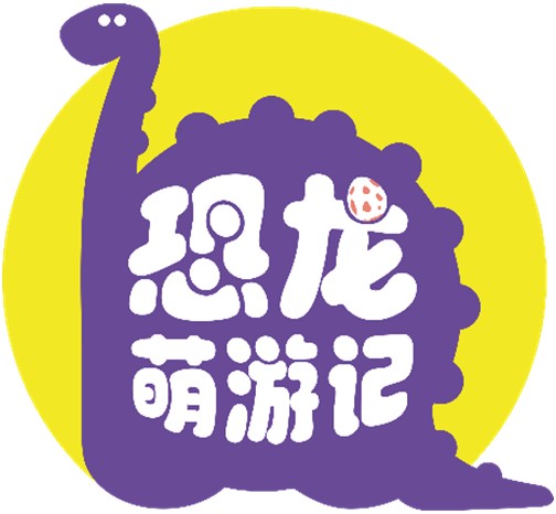 恐龙萌游记