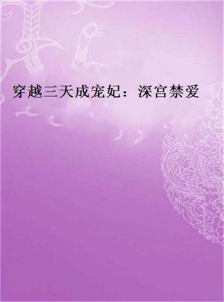 穿越三天成宠妃：深宫禁爱