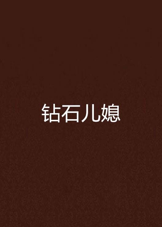 钻石儿媳