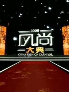 风尚大典