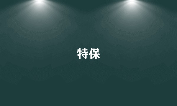 特保