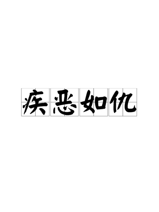 疾恶如仇(汉语成语)