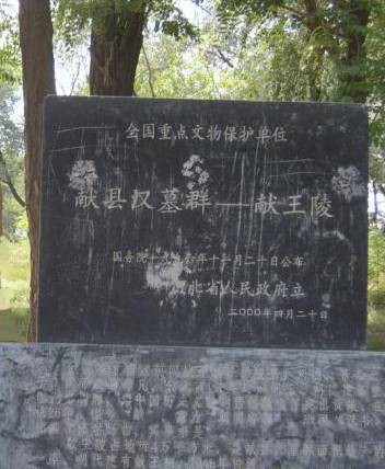 献王陵