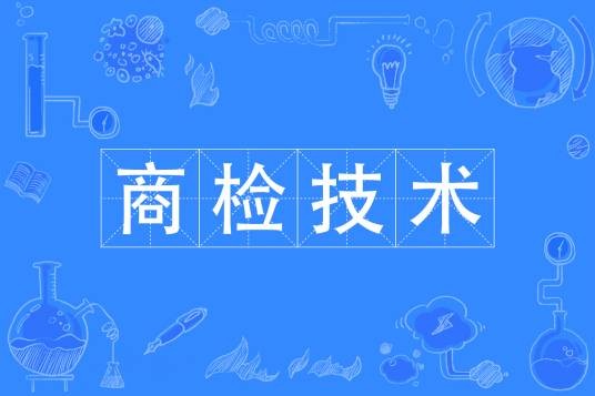 商检技术专业