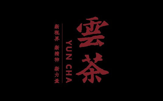 云茶（期刊）