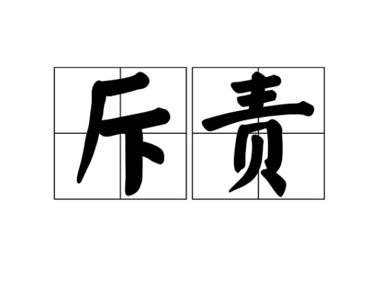 斥责