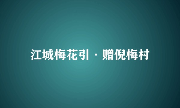 江城梅花引·赠倪梅村