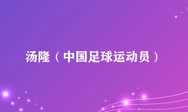 汤隆(中国足球运动员)