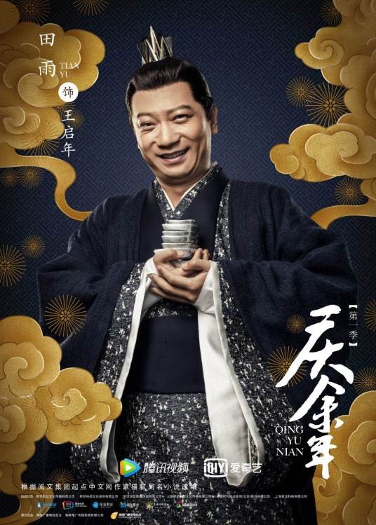 王启年（电视剧《庆余年第一季》和《庆余年第二季》中的角色）
