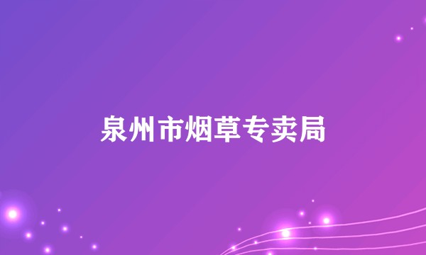 泉州市烟草专卖局
