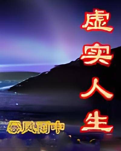 虚实人生