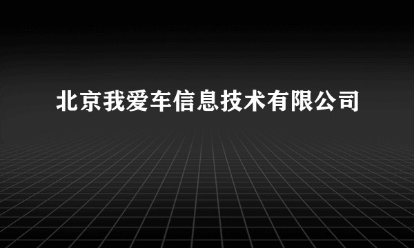 北京我爱车信息技术有限公司