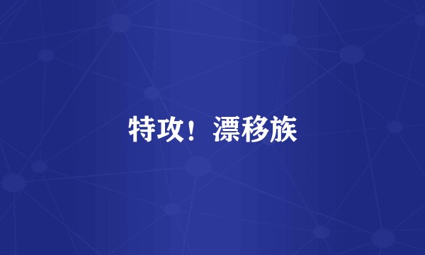 特攻!漂移族