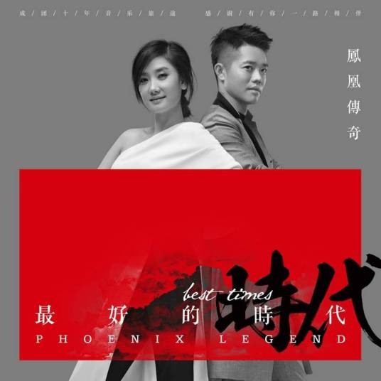 快乐无极限(凤凰传奇演唱歌曲)