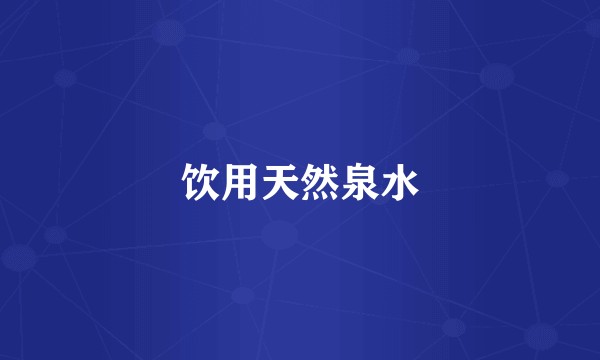 饮用天然泉水