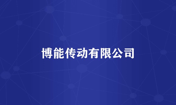 博能传动有限公司